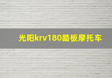 光阳krv180踏板摩托车