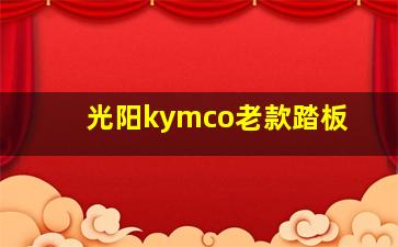 光阳kymco老款踏板