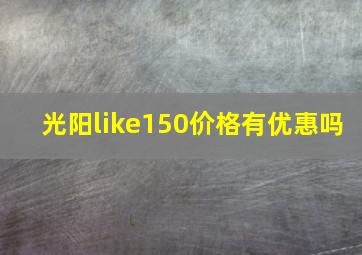 光阳like150价格有优惠吗