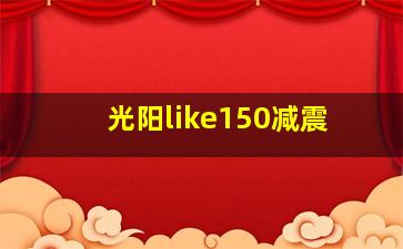 光阳like150减震