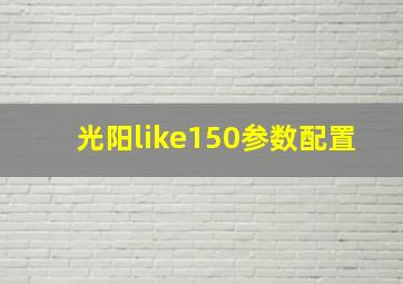 光阳like150参数配置