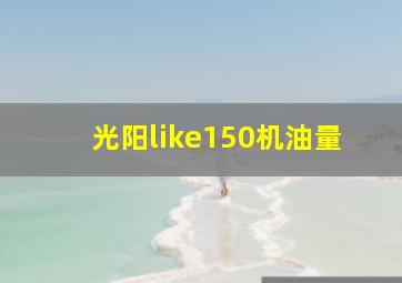 光阳like150机油量