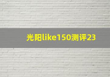 光阳like150测评23