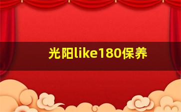 光阳like180保养