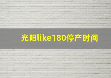 光阳like180停产时间