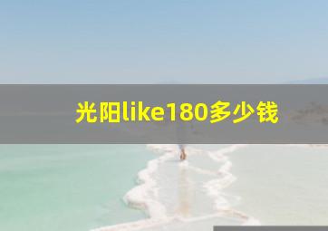 光阳like180多少钱