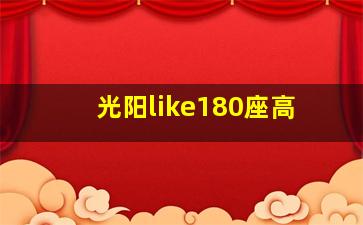 光阳like180座高