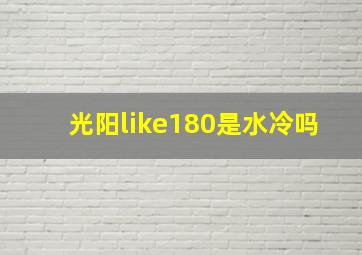 光阳like180是水冷吗