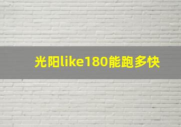 光阳like180能跑多快