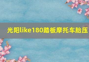 光阳like180踏板摩托车胎压