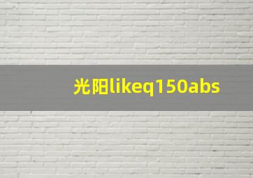 光阳likeq150abs