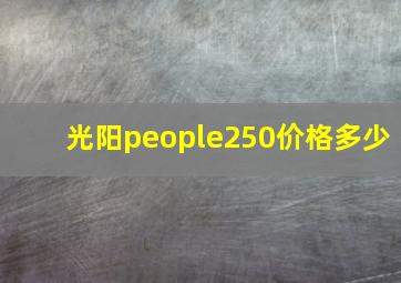 光阳people250价格多少