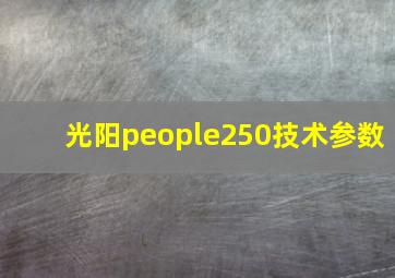 光阳people250技术参数