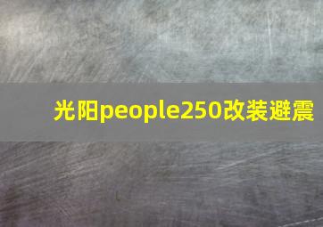 光阳people250改装避震