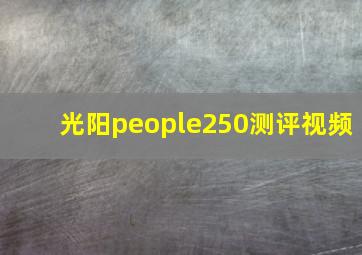 光阳people250测评视频