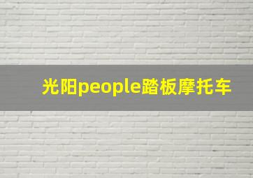 光阳people踏板摩托车