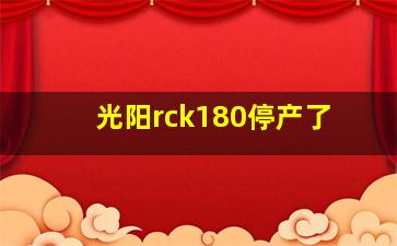 光阳rck180停产了