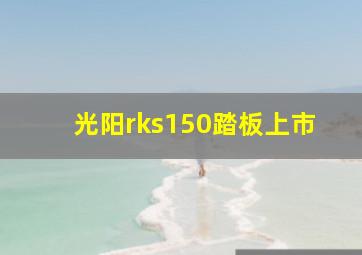 光阳rks150踏板上市