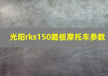 光阳rks150踏板摩托车参数