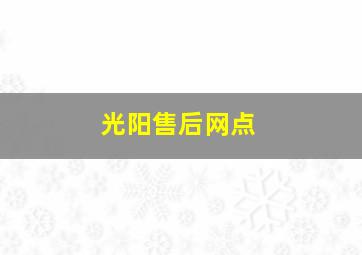 光阳售后网点