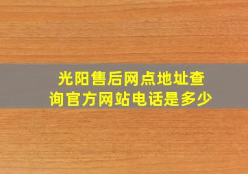 光阳售后网点地址查询官方网站电话是多少