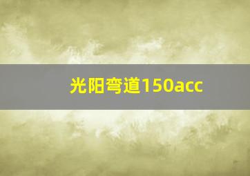 光阳弯道150acc