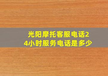 光阳摩托客服电话24小时服务电话是多少