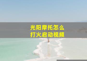 光阳摩托怎么打火启动视频