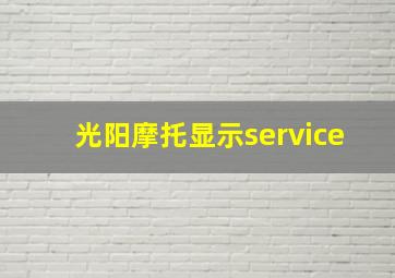 光阳摩托显示service