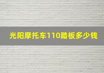 光阳摩托车110踏板多少钱