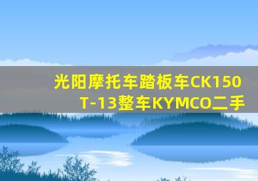 光阳摩托车踏板车CK150T-13整车KYMCO二手