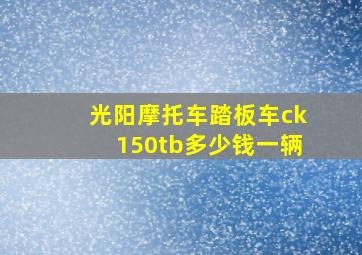 光阳摩托车踏板车ck150tb多少钱一辆