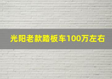 光阳老款踏板车100万左右