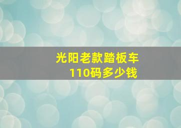 光阳老款踏板车110码多少钱