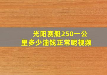 光阳赛艇250一公里多少油钱正常呢视频