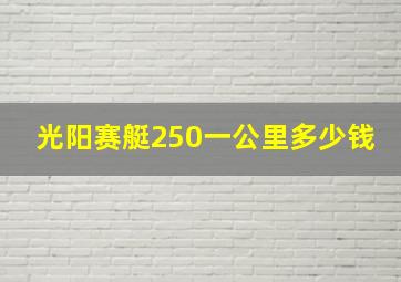 光阳赛艇250一公里多少钱