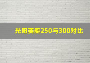 光阳赛艇250与300对比