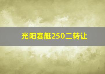 光阳赛艇250二转让