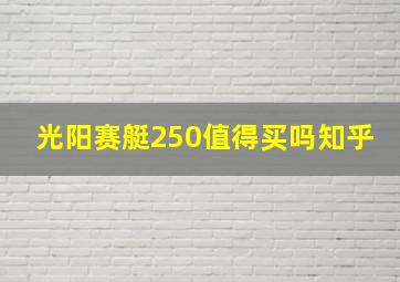 光阳赛艇250值得买吗知乎