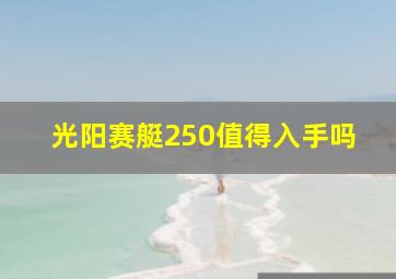 光阳赛艇250值得入手吗