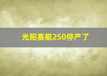 光阳赛艇250停产了