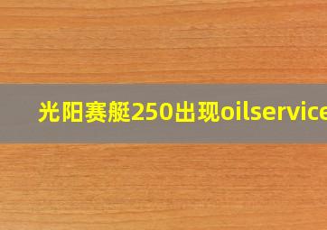 光阳赛艇250出现oilservice