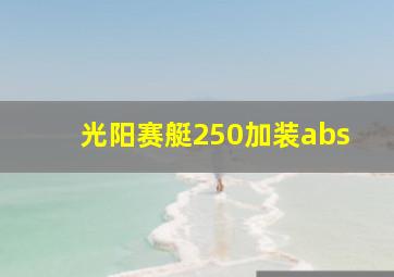 光阳赛艇250加装abs