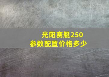 光阳赛艇250参数配置价格多少