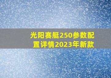 光阳赛艇250参数配置详情2023年新款