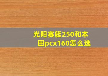 光阳赛艇250和本田pcx160怎么选