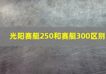 光阳赛艇250和赛艇300区别