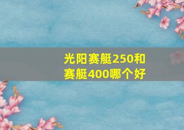 光阳赛艇250和赛艇400哪个好