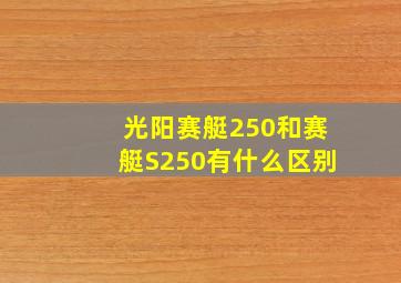 光阳赛艇250和赛艇S250有什么区别