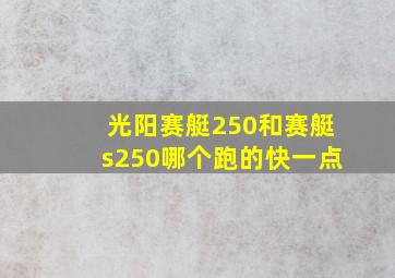 光阳赛艇250和赛艇s250哪个跑的快一点